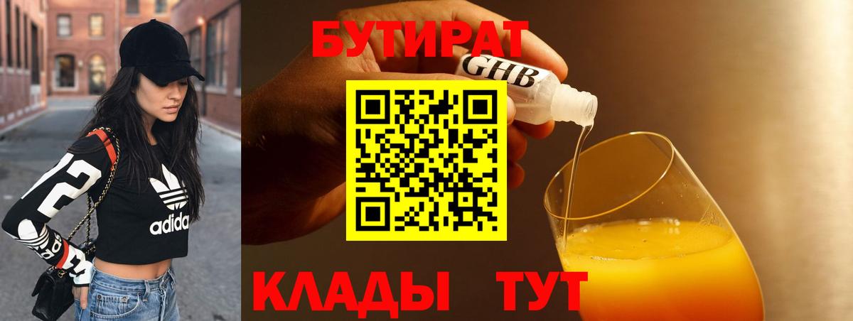 БУТИРАТ бутик  Вход с VPN  Новоуральск 