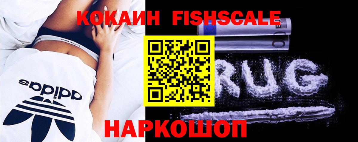 COCAIN FishScale Новоуральск